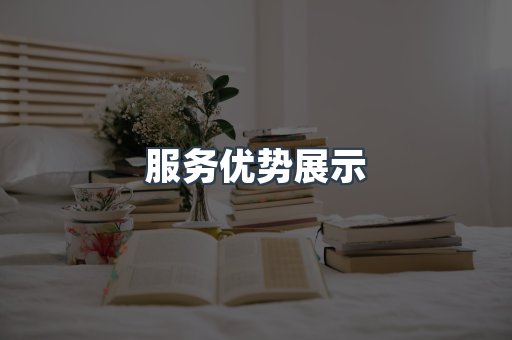 服务优势展示