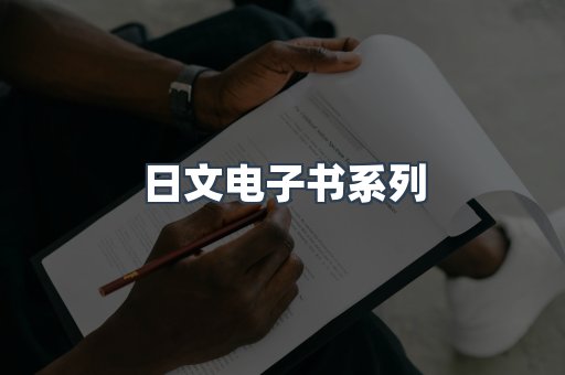 日文电子书系列